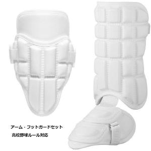 ミズノ 野球 アームガード・フットガードセット 高校野球対応