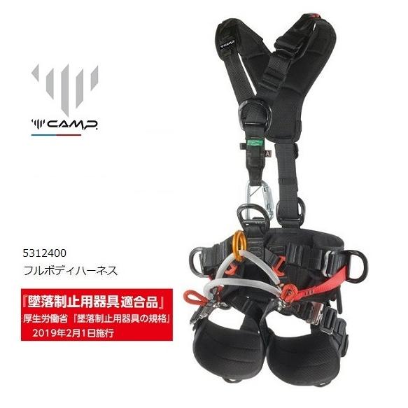 送料無料 墜落制止用器具適合 フルハーネス安全帯 カンプ ツリーアクセスXT 5312400 樹木伐...