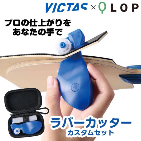 送料無料 ヴィクタス 卓球 ラバーカッター カスタムセット 日本製 801210 簡単、きれい、安全...