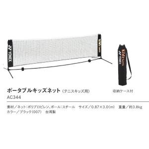 YONEX ヨネックス ソフトテニス 練習用 ポータブルネット AC354 YONEX ヨネックス ソフトテニス 練習用 ポータブルネット AC354