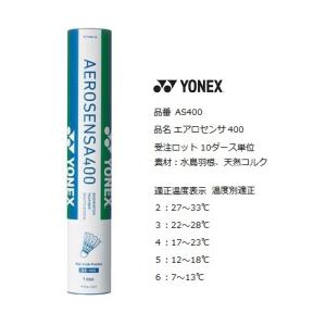 ヨネックス エアロセンサ400 AS-400 シャトルコック 10ダース単位 AS400｜matsuspo