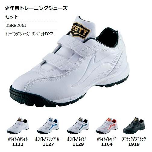 ゼット ランゲットDX2 JRトレーニングシューズ BSR8206J 野球
