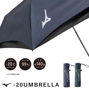 ミズノ 日傘 晴雨兼用傘 折り畳み傘 カーボン 軽量 ダブルシェード 高い遮熱性 -20 UMBRELLA C3JCL102｜matsuspo