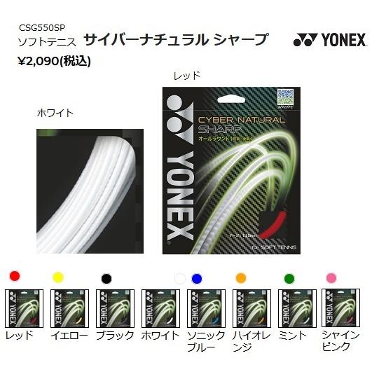 【メール便可】ヨネックス サイバーナチュラル シャープ CSG550SP 軟式テニスガット