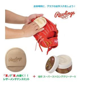 ローリングス クリーナーセット EAOL10S01、EAC8F10 お家でグラブのお手入れを