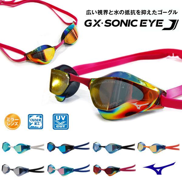 FINA承認 ミズノ GX SONIC EYE J ミラーレンズ スイミングゴーグル ノンクッション...