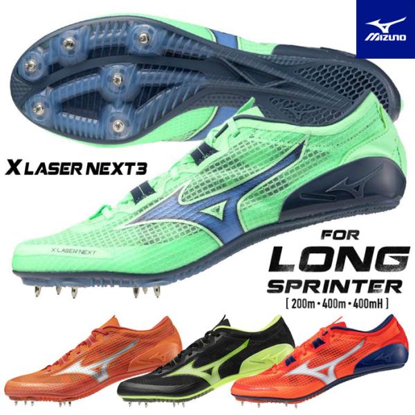 送料無料 陸上スパイク 短距離 ハードル エックスレーザーネクスト3 ミズノ U1GA2303