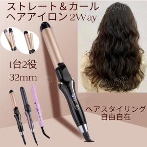 ヘアアイロン ストレート カール 2way 32mm 温度4段階調整 急速加熱 セラミックコーティング マイナスイオン 2023最新 男女兼用 海外対応 持ち運びやすい｜matsustore