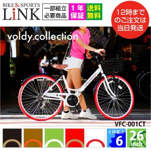 折りたたみ自転車 完成品 組立済み 1年保証付 26インチ シマノ6段変速 カゴ バスケット カギ ライト ママチャリ voldy.collection VFC-001-CT