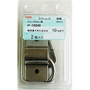 【5個販売】パーツパック Dリング＆カン座20mm ステンレス 研磨 ニッサチェイン P-10240