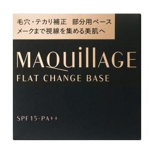 ★資生堂認定店★マキアージュ　フラットチェンジベース送料無料ポスト投函。宅急便同等お届け日数。日時指定及び明細書同梱不可
