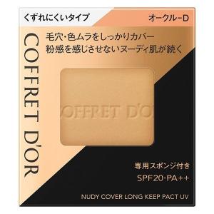 【カネボウ正規取扱店】コフレドール ヌーディカバー ロングキープパクトUV オークルD(9.5g)【送料無料】