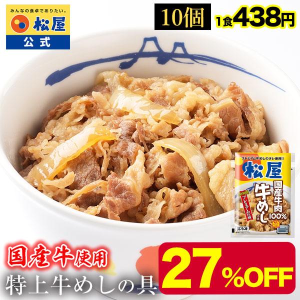 (メーカー希望小売価格6000円→4380円) 牛丼 牛丼の具 松屋 国産牛めしの具10パックセット...