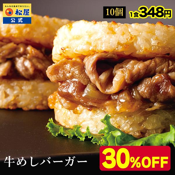 (メーカー希望小売価格5000円→3480円) (冷凍) (松屋) 牛めしバーガーセット (10食入...
