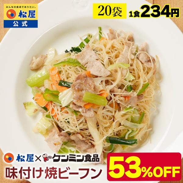 (メーカー希望小売価格10000円→4680円)(冷凍) 松屋 ケンミン食品 味付け焼ビーフン 20...