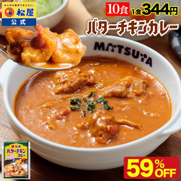 ※訳あり※(衝撃の59％OFF) 松屋 公式 バターチキンカレー 10食 バターチキン ごろごろチキ...