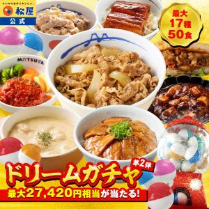 (赤字覚悟！5,999円！25食 13,150円以上保証！) 松屋 新春 ドリームガチャ 福袋 2026 最大26,000円相当！ 牛めし 牛めしの具 牛肉 肉 非常食 ご飯のお供