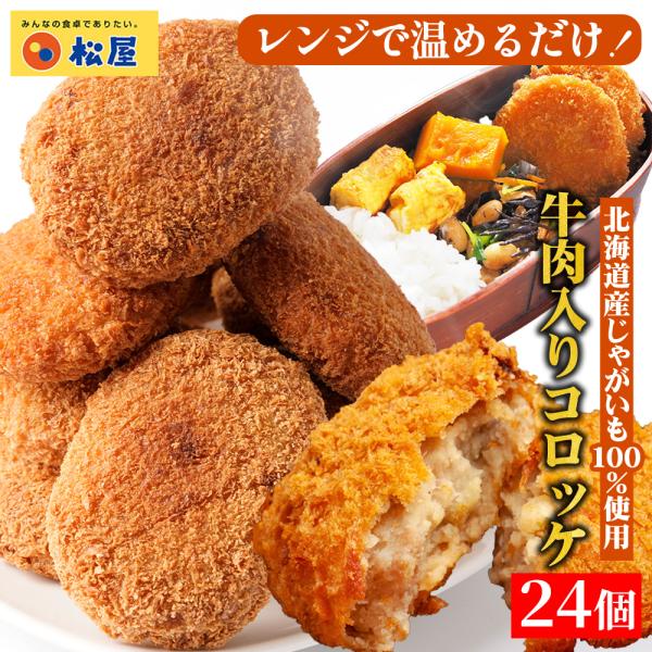 (衝撃の17%OFF！) 松屋 牛肉入りコロッケ 24個 (6個×4袋) コロッケ 牛肉 肉 まつや...