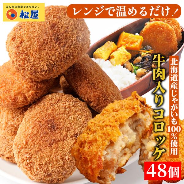 (衝撃の44%OFF！) 松屋 牛肉入りコロッケ 48個 (6個×8袋) コロッケ 牛肉 肉 まつや...