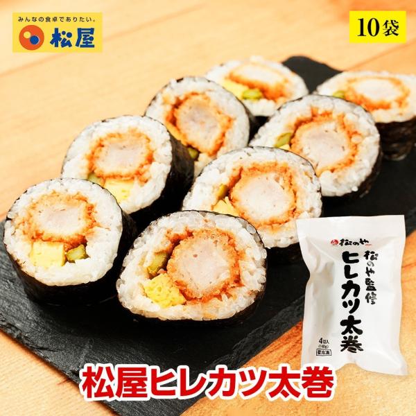 (メーカー希望小売価格10000円→4980円)(冷凍) [松のや監修]松屋 ヒレカツ太巻 10袋[...