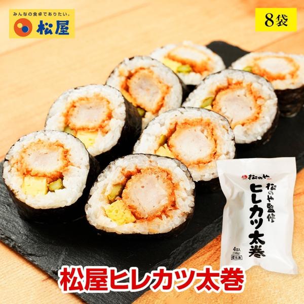 (メーカー希望小売価格8000円→4280円)(冷凍) [松のや監修]松屋 ヒレカツ太巻 8袋[送料...