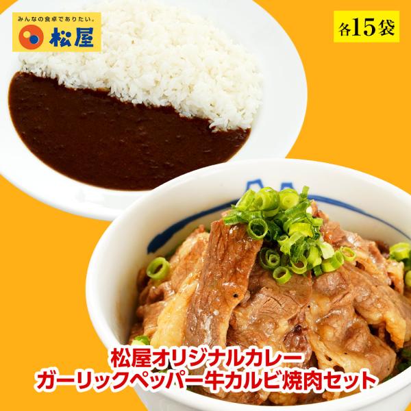 (冷凍) 松屋カレー・ガーリックペッパー牛カルビ焼肉セット 各15袋 (送料無料) 保存食 セット ...