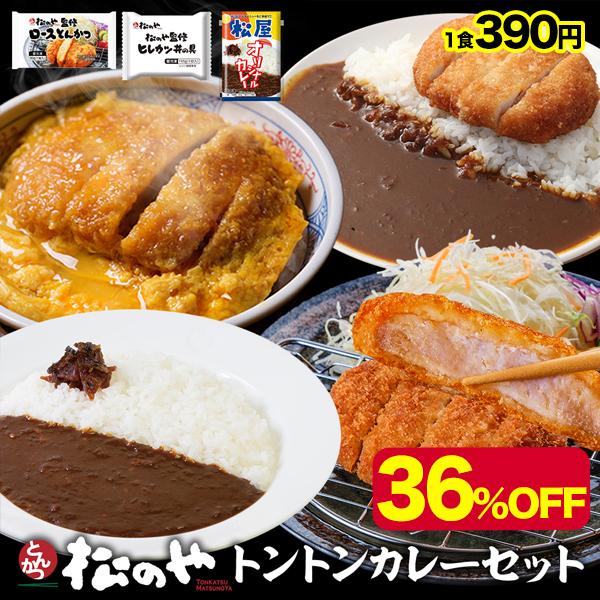 (メーカー希望小売価格7,400円→4,680円) 松のや トントンカレーセット3種12食(ロースか...