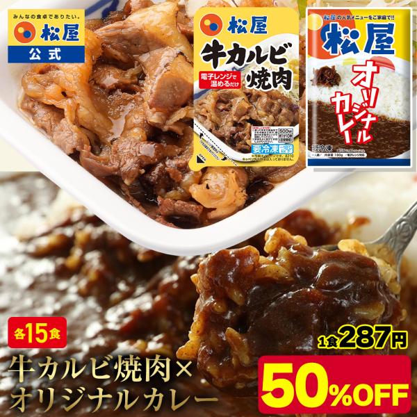 (メーカー希望小売価格17250円→8590円)(冷凍) 松屋 牛カルビ焼肉＆オリジナルカレー30食...