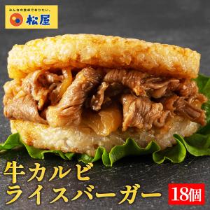 (メーカー希望小売価格10800円→5180円) 冷凍 松屋 牛カルビバーガーセット (18食入) (18パック) 牛カルビ 手軽 受験 ライス 肉 仕送り 非常食 米 お米