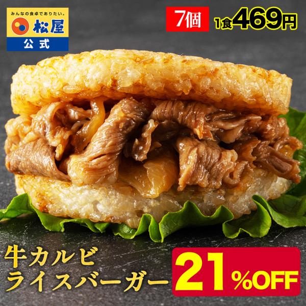 (メーカー希望小売価格4200円→3280円) 冷凍 松屋 牛カルビバーガーセット (7食入) (7...