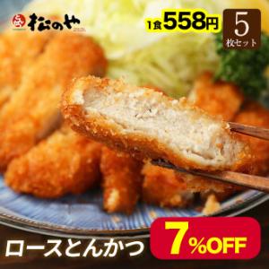 (メーカー希望小売価格3000円→2790円)(冷凍) 松のや ロースかつ 5枚 手軽 受験 とんか...