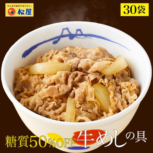 (メーカー希望小売価格18000円→6680円) 牛丼 牛丼の具 糖質50%OFF牛めしの具 計30...