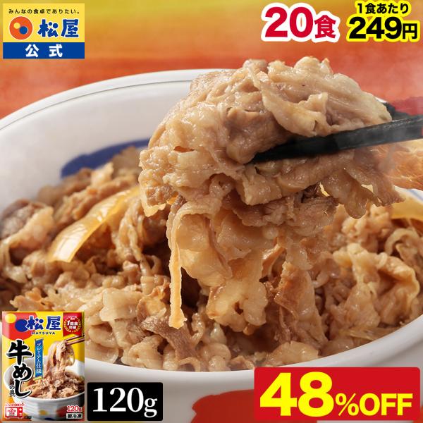 (メーカー希望小売価格9600円→4980円) 松屋 牛めしの具20食 120g 時短 牛めし 手軽...