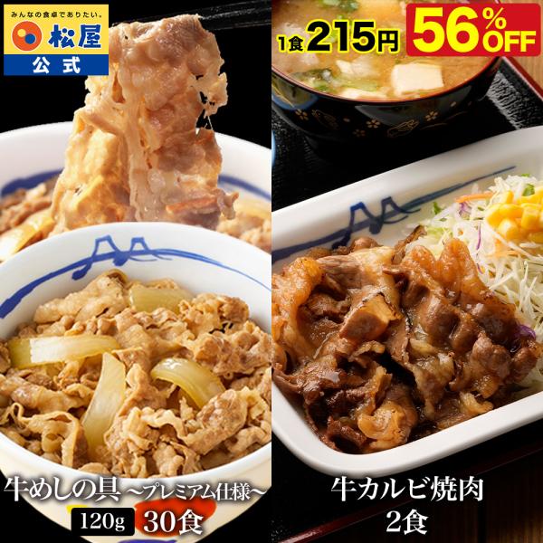 (衝撃の56%OFF！) 松屋 公式 牛めしの具 120g 30食 &amp; カルビ焼肉 2食 おまけ付 ...