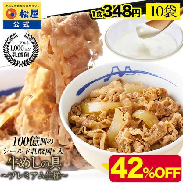 (メーカー希望小売価格6000円→3480円) 牛丼 牛丼の具 松屋 乳酸菌入り牛めし10食（プレミ...