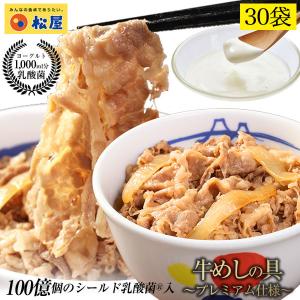 (メーカー希望小売価格18000円→6680円)牛丼 牛丼の具 松屋 乳酸菌入り牛めし30食（プレミアム仕様） 牛肉 肉 絶品 簡単調理 仕送り 業務用 食品 おかず お弁当｜matsuyafoodcourt2