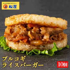 ZW プルコギライスバーガー10食セット おつまみ 牛丼 肉 食品 グルメ 松屋 まつや 非常食 米 お米｜松屋フードコートヤフー店