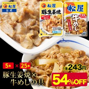(メーカー希望小売価格16000円→7280円) 牛丼 牛丼の具 松屋 豚生姜焼き（プレミアム仕様）牛めしセット（豚生姜焼き ×5（プレミアム仕様）牛めし×25） まつや