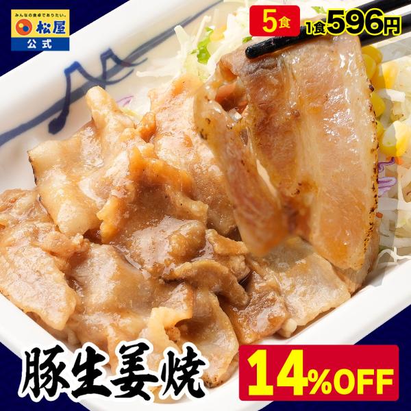 (メーカー希望小売価格3500円→2980円)(冷凍) 松屋 豚生姜焼き 5個セット[送料無料] 手...