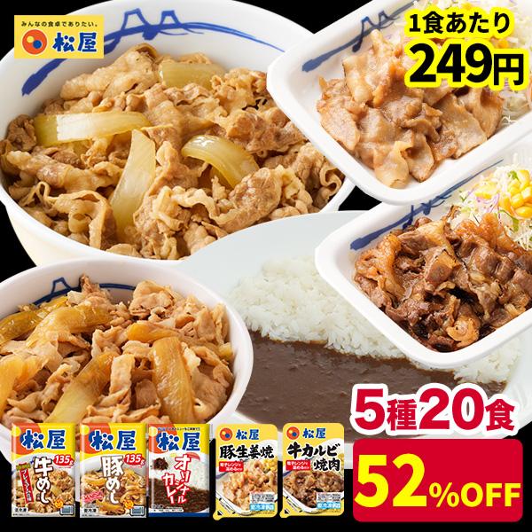 (メーカー希望小売価格10400円→4980円) スーパー全部盛り5種20食(牛めしの具×5 豚めし...