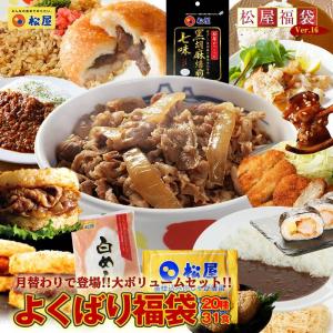 (メーカー希望小売価格13916円→5999円) 牛丼 牛丼の具 新商品福袋！月替わりで登場！大ボリュームセット！ 保存食 セット 野菜 肉  仕送り 業務用 食品 おかず
