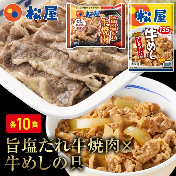 (メーカー希望小売価格12000円→5980円)牛めしの具 松屋 牛焼肉(旨塩だれ)＆プレミアム仕様...