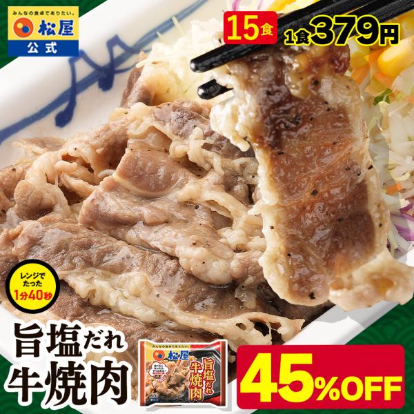(メーカー希望小売価格10500円→5680円)(冷凍) [松屋]松屋 牛焼肉（旨塩だれ） 15個セ...