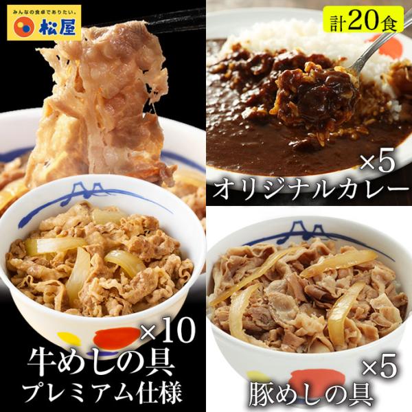 P 牛丼 牛丼の具 松屋 全部盛りセット20個セット（プレミアム仕様）牛めし10個、豚めし5個、カレ...