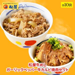 【終売】 (メーカー希望小売価格12000円→5890円) 牛丼 牛丼の具 松屋牛めし・ガーリックペッパー牛カルビ焼肉セット 各10袋 送料無料 保存食  肉 業務用 食品