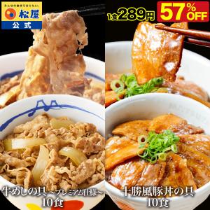 (衝撃の57%OFF！) 松屋 牛めしの具 10食 と 十勝風豚丼の具 10食 牛めし 牛丼 十勝風 豚丼 本格 厚切り 豚バラ 北海道帯広名物 食品 グルメ 冷凍 非常食