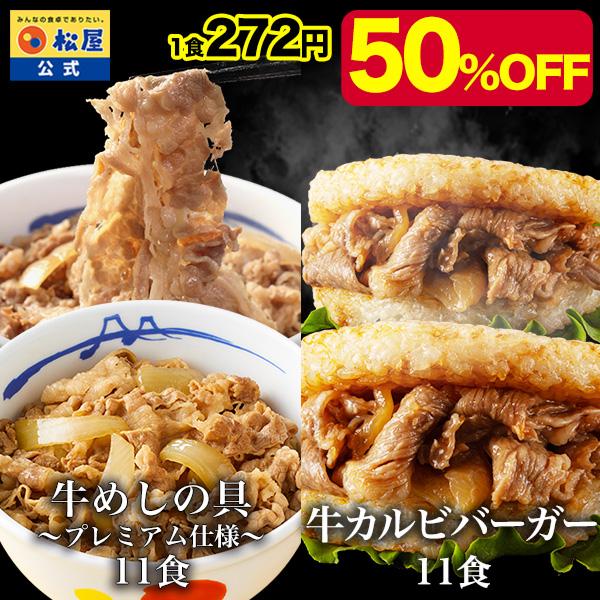 (メーカー希望小売価格12100円→5980円) 冷凍 松屋 牛カルビライスバーガー11食と牛めしの...
