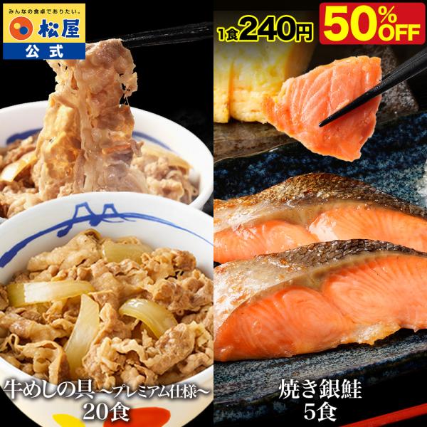 (衝撃の50％OFF！) 松屋 牛めしの具 20食 と 焼き銀鮭 5食 計25食セット 銀鮭 鮭 切...