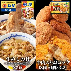 (衝撃の54%OFF！) 松屋 牛めしの具25食と牛肉入りコロッケ18個 (6個×3袋) コロッケ 牛肉 肉 まつや 食品 非常食｜松屋フードコートヤフー店