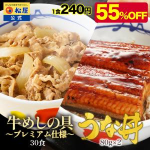 (メーカー希望小売価格17,240円→7,680円) 松屋のうな丼 牛丼の具 うなぎ ウナギ 鰻 ・牛めしコンボセット30個（牛めしの具×30 うなぎカット80g 2枚）